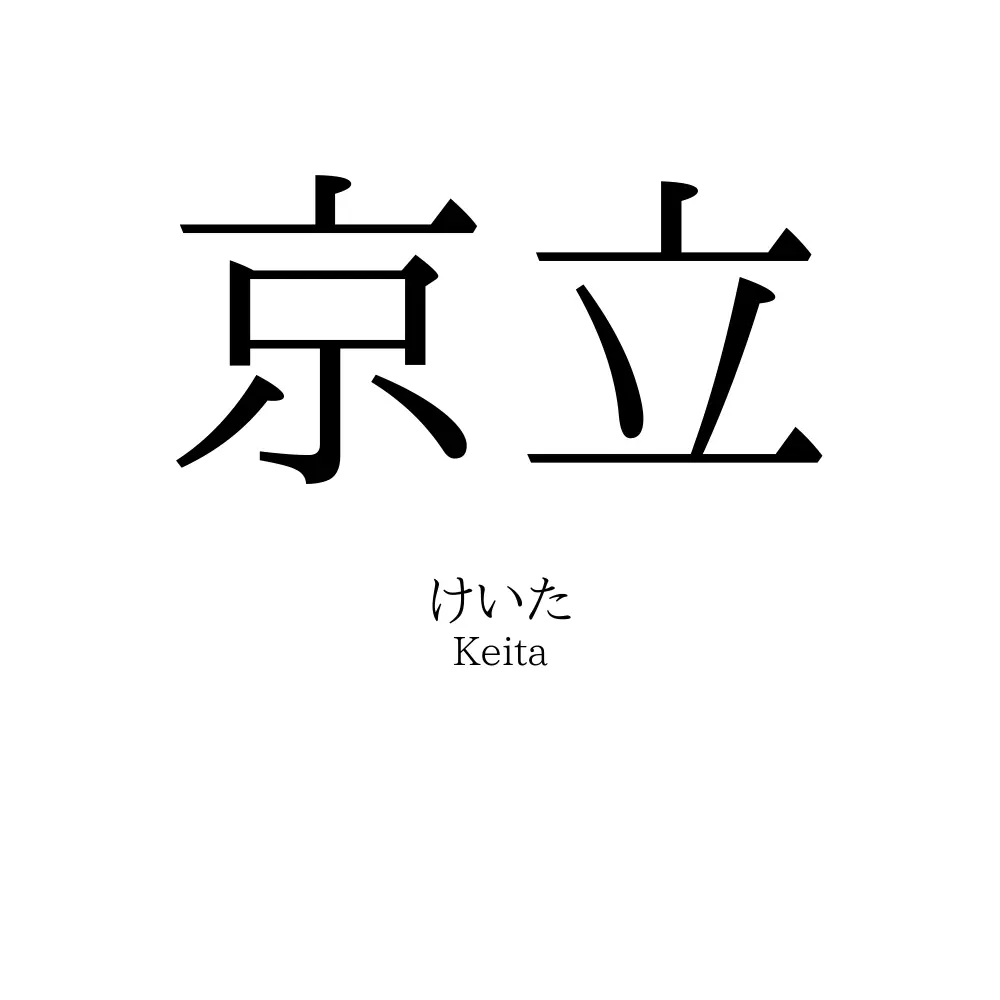 京立