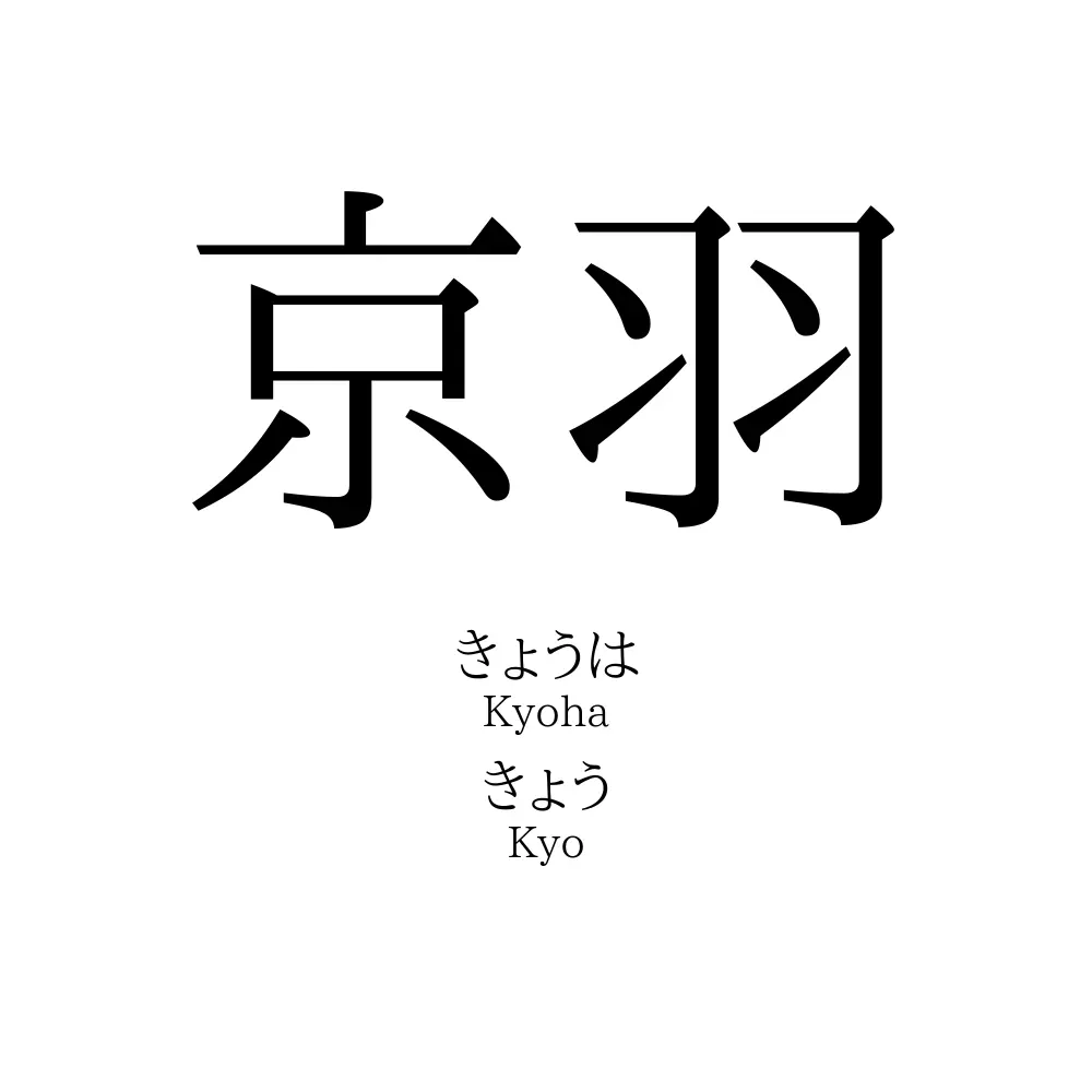 京羽