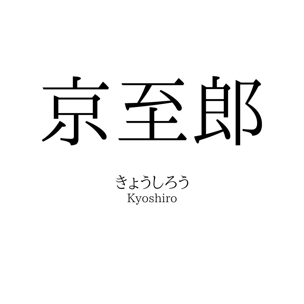 京至郎