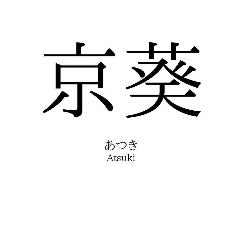 京葵