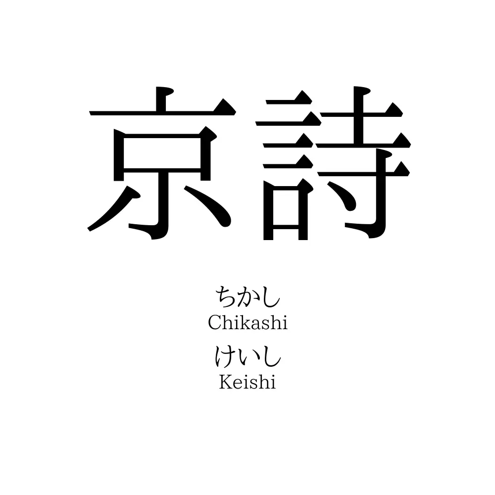 京詩