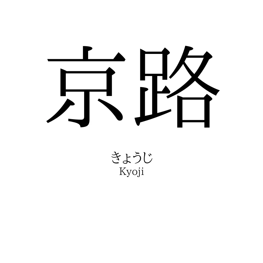 京路