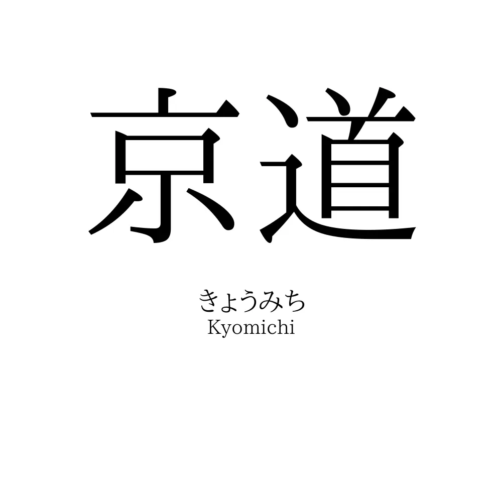 京道