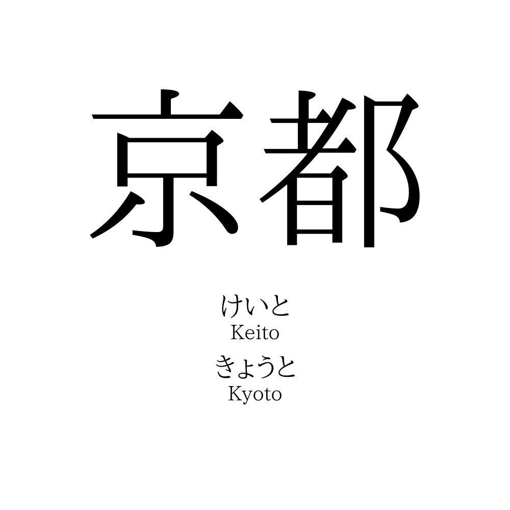 京都