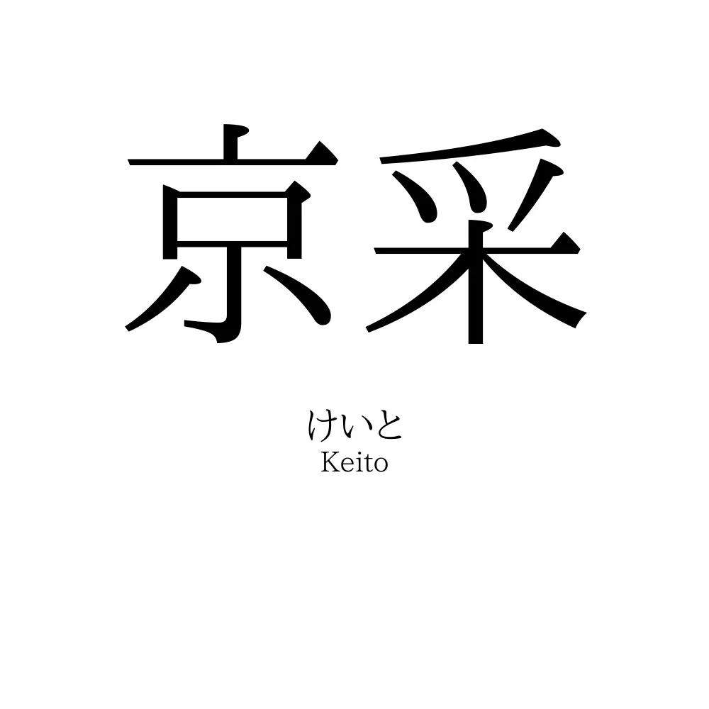 京采