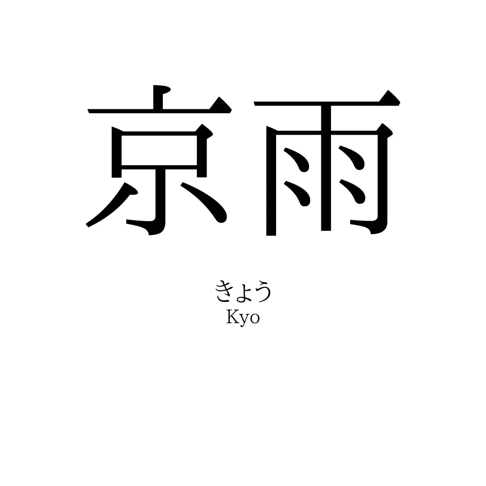 京雨