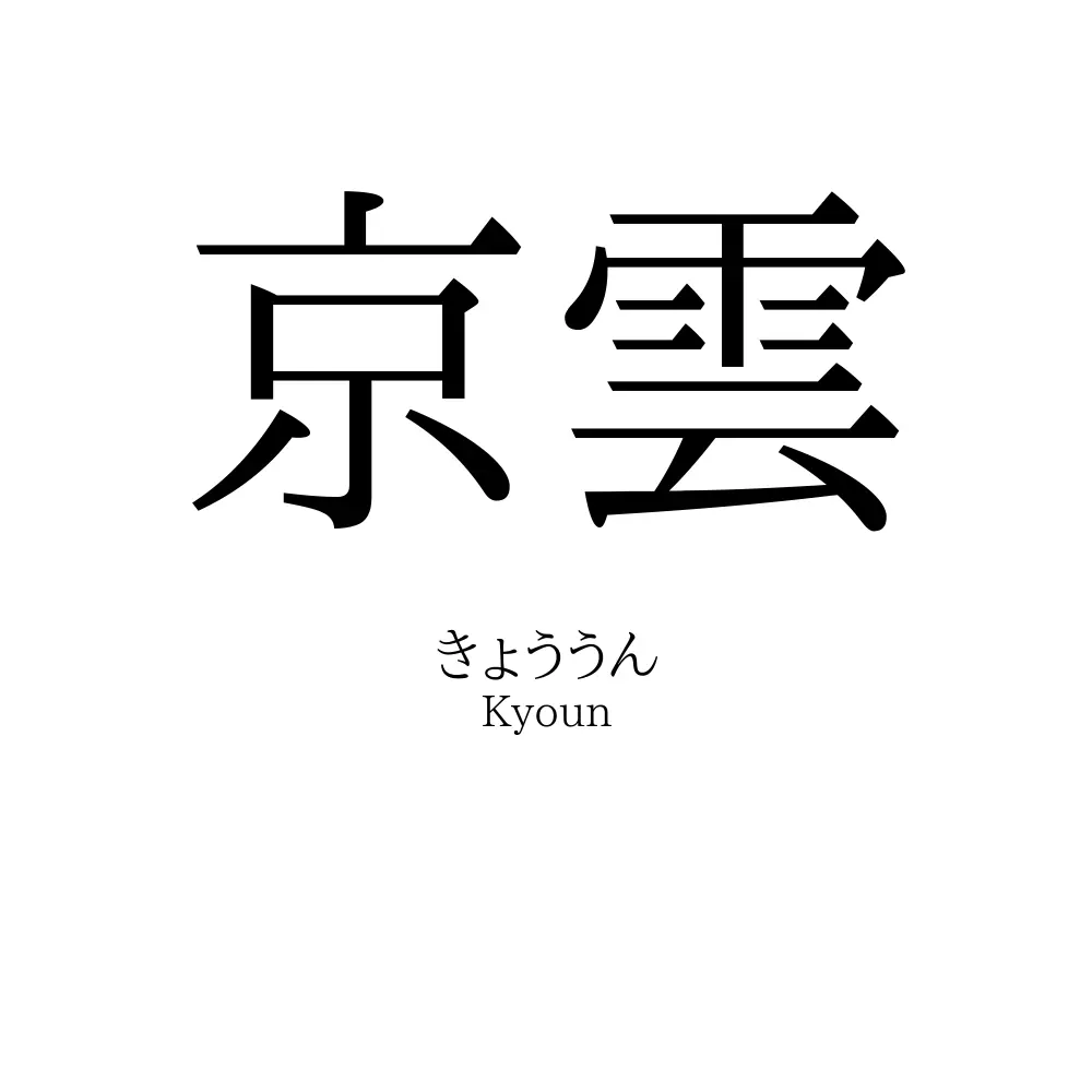 京雲