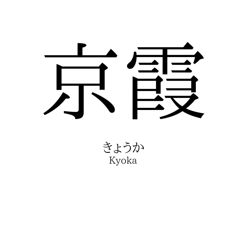 京霞