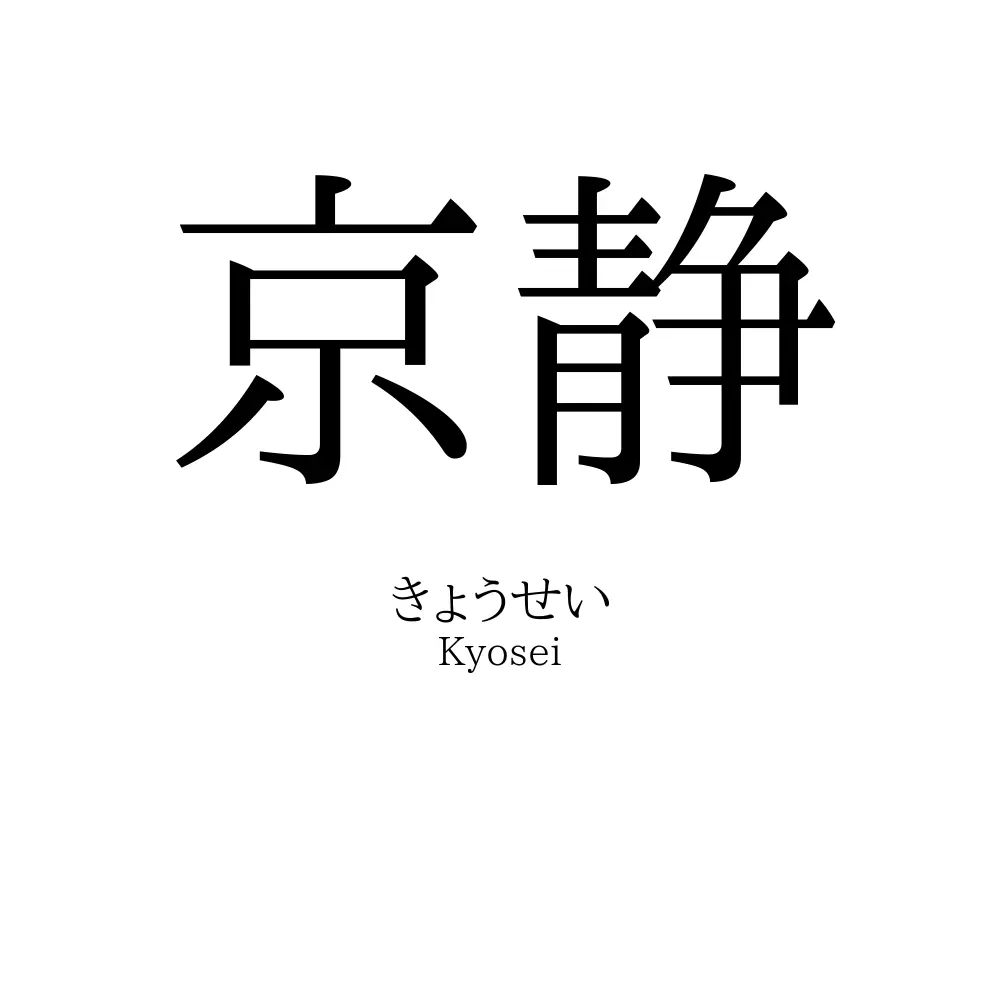 京静