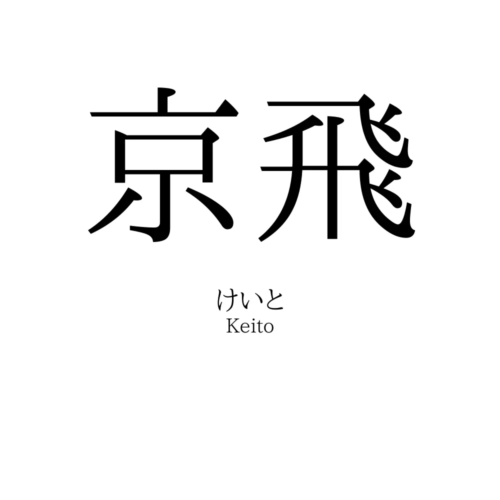 京飛