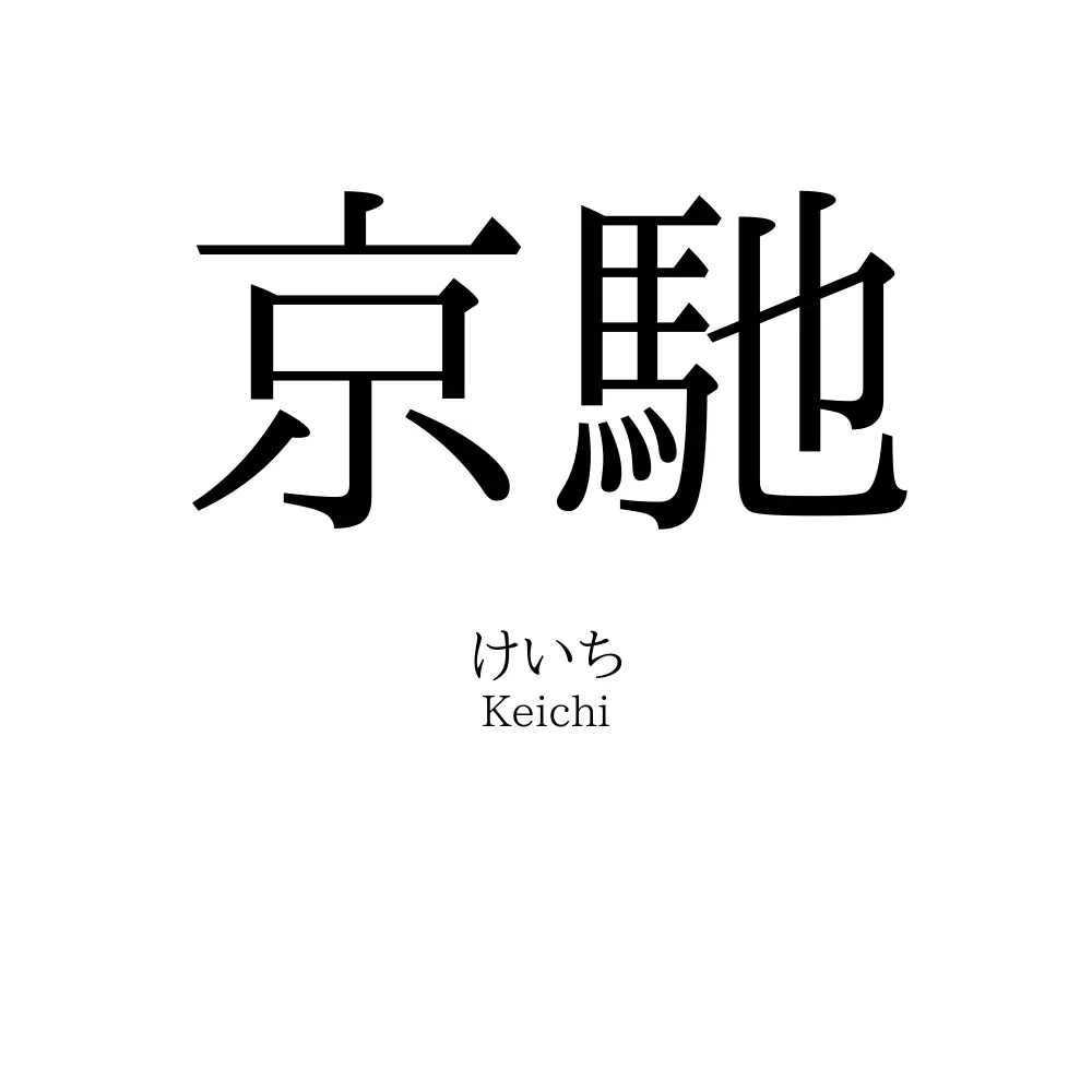 京馳