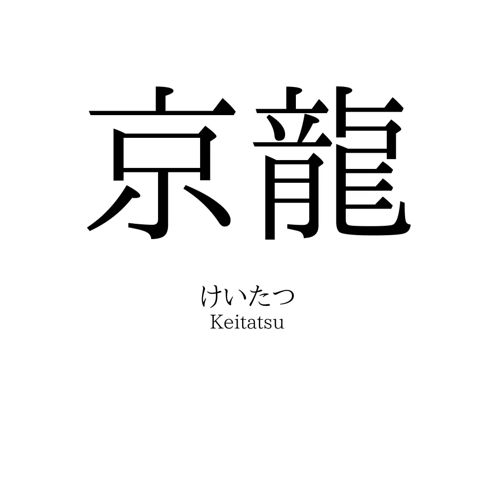 京龍