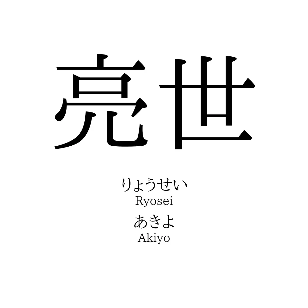 亮世