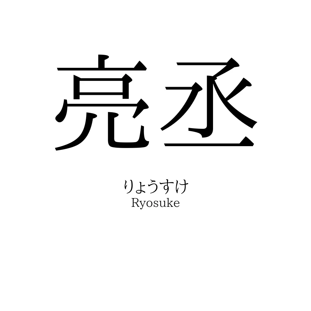 亮丞