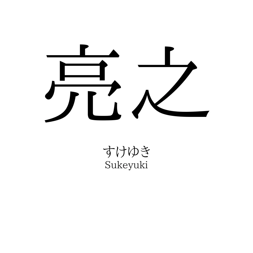 亮之