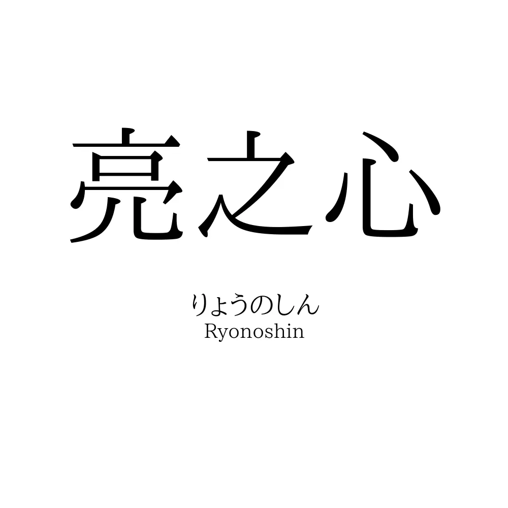 亮之心