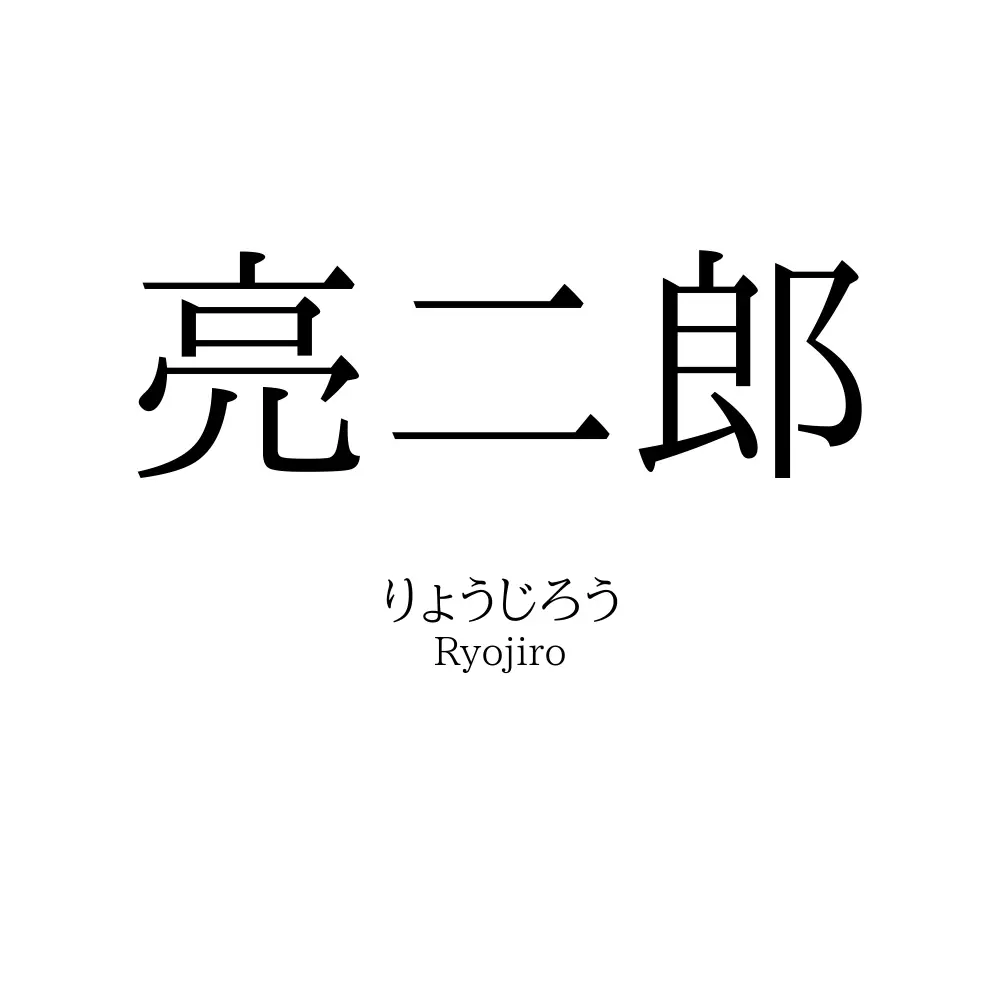亮二郎