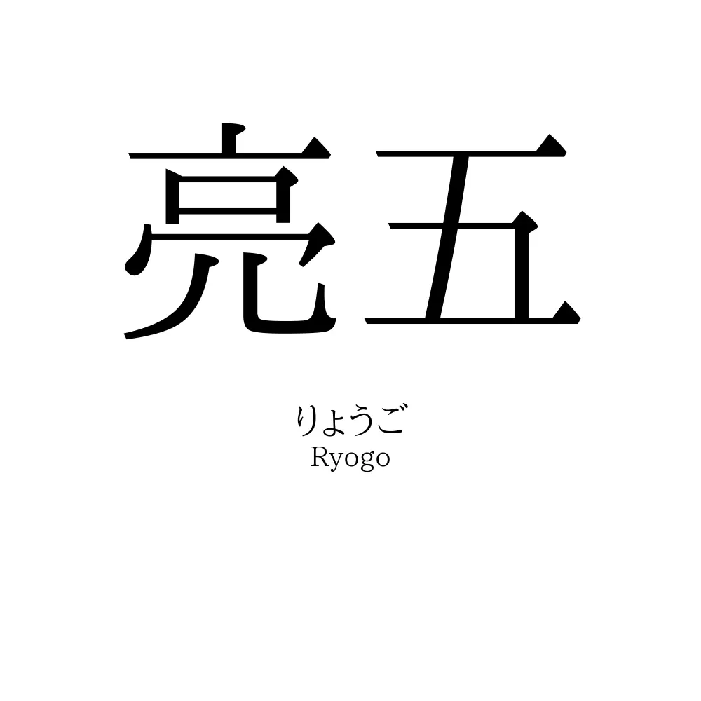 亮五