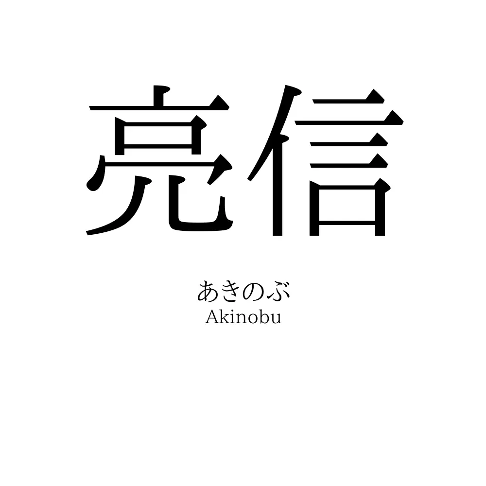 亮信