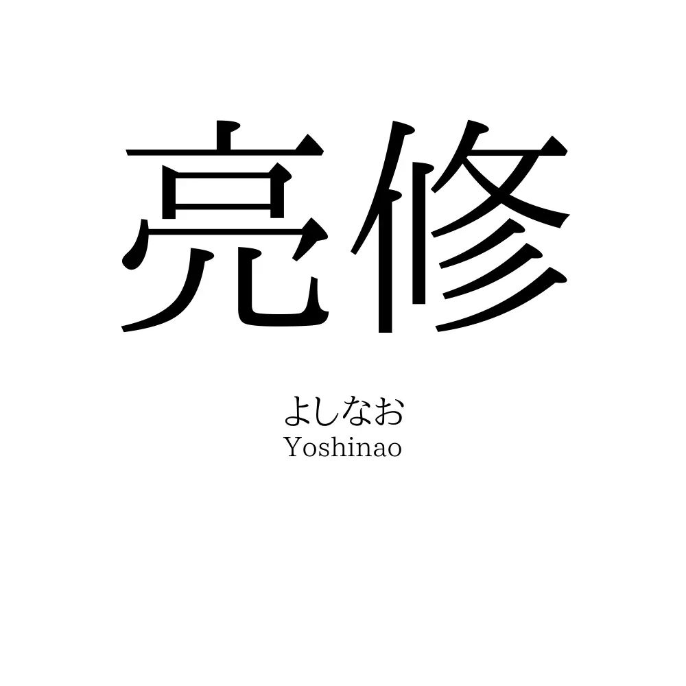 亮修