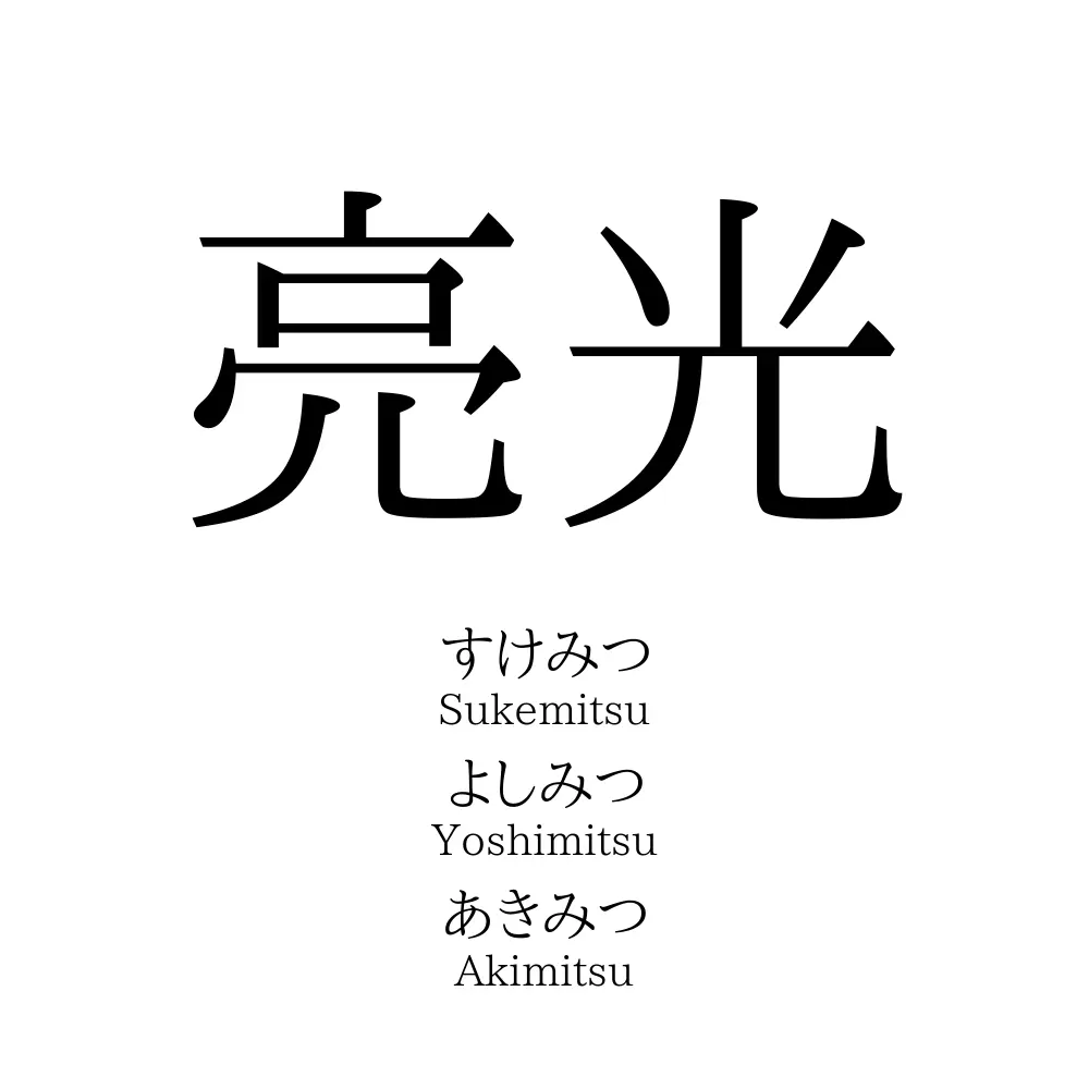 亮光