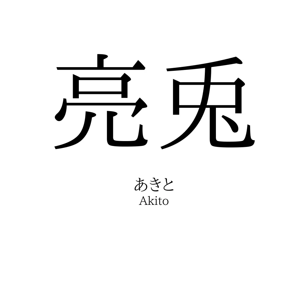 亮兎