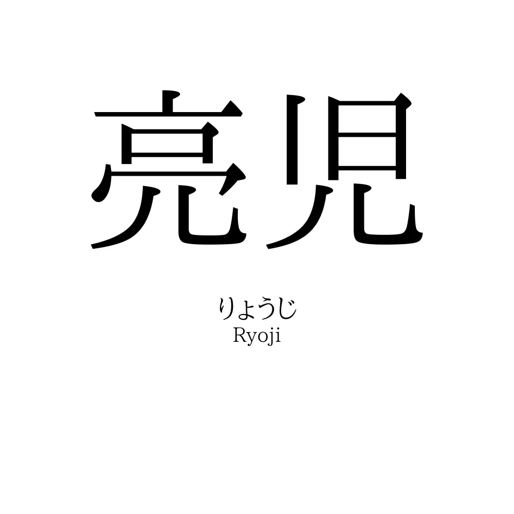 亮児