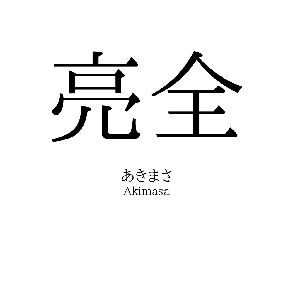 亮全