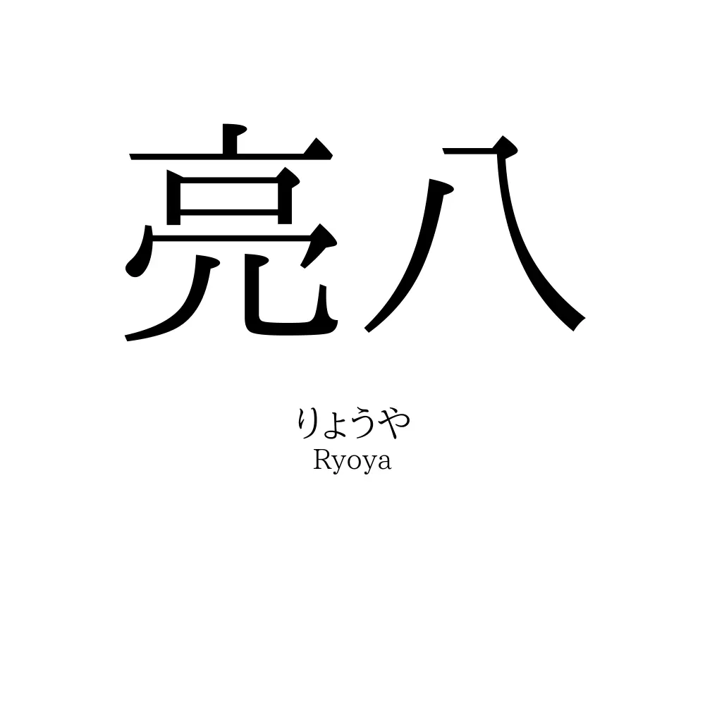 亮八