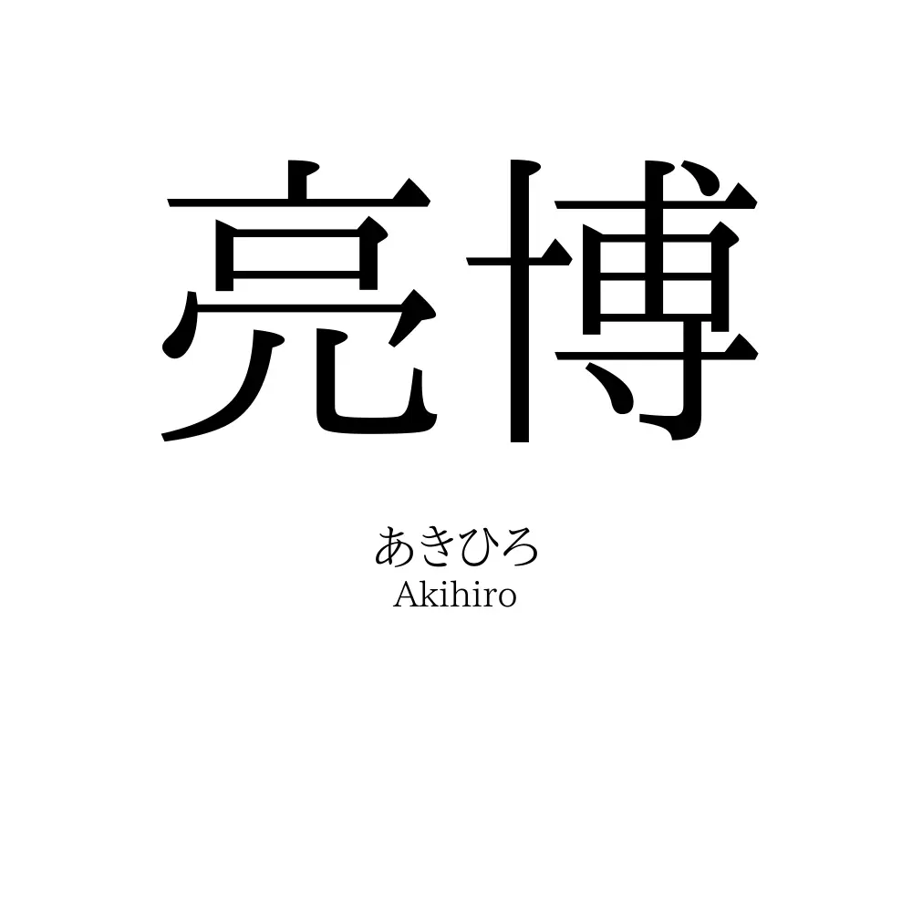 亮博