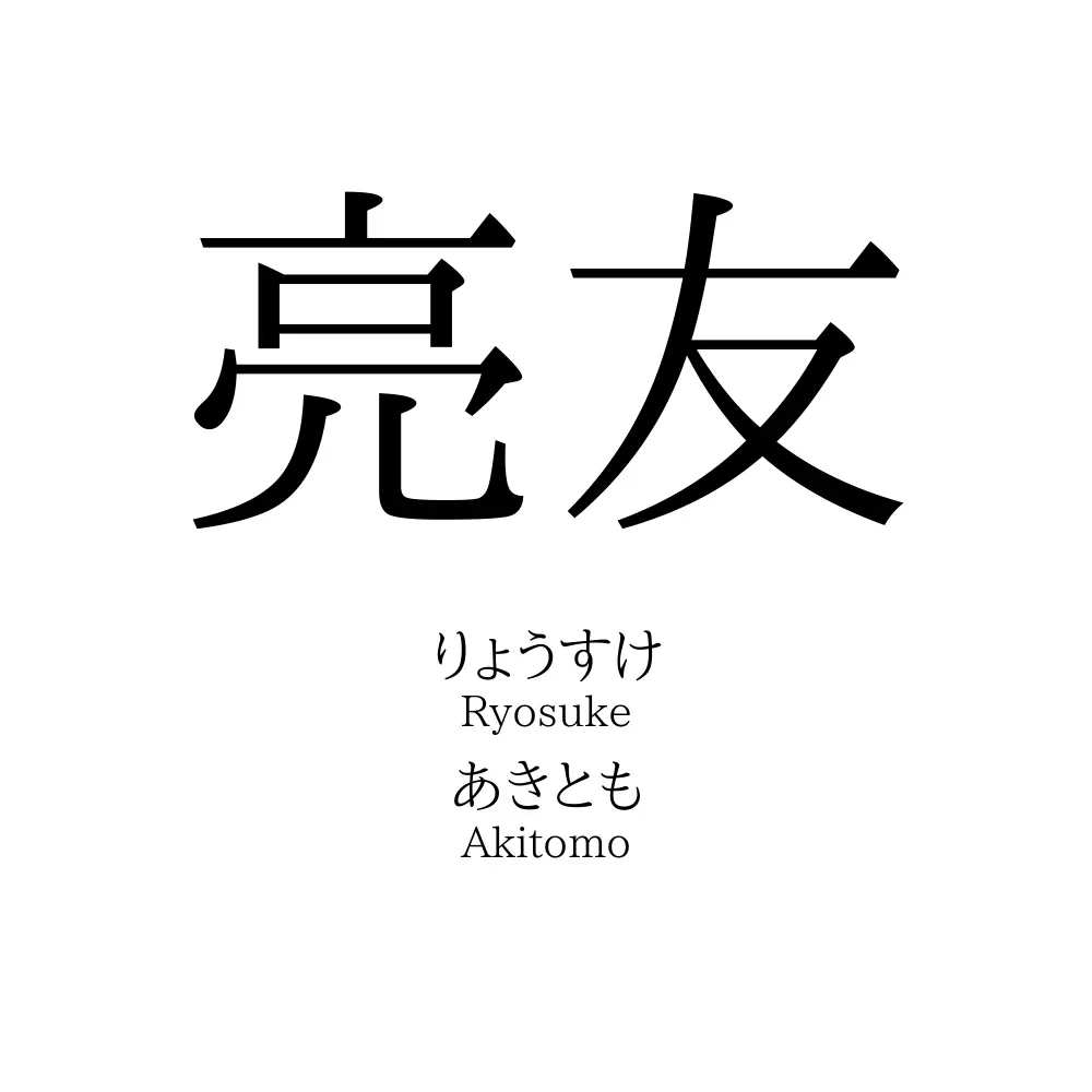 亮友
