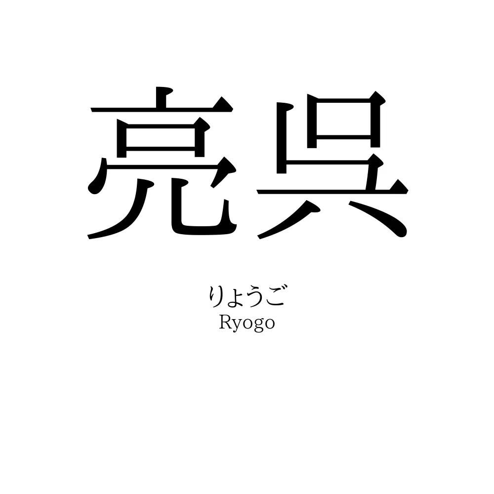 亮呉