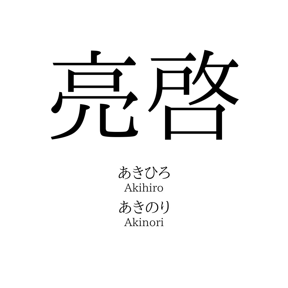 亮啓