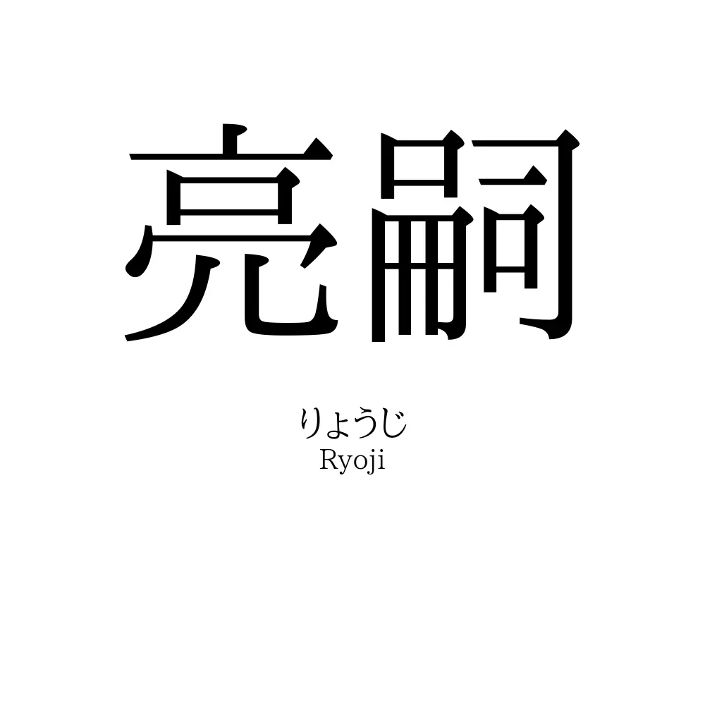 亮嗣