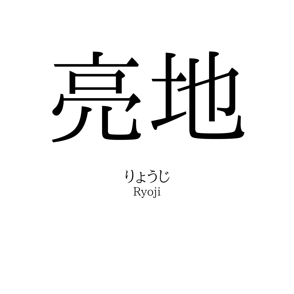 亮地