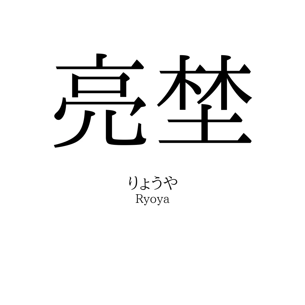 亮埜