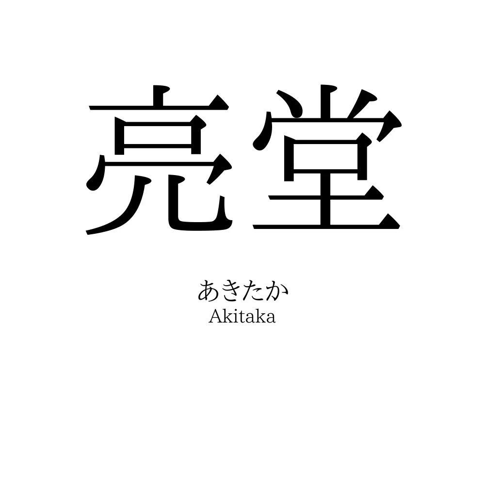 亮堂