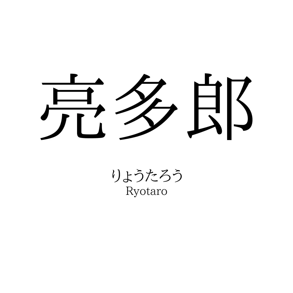 亮多郎