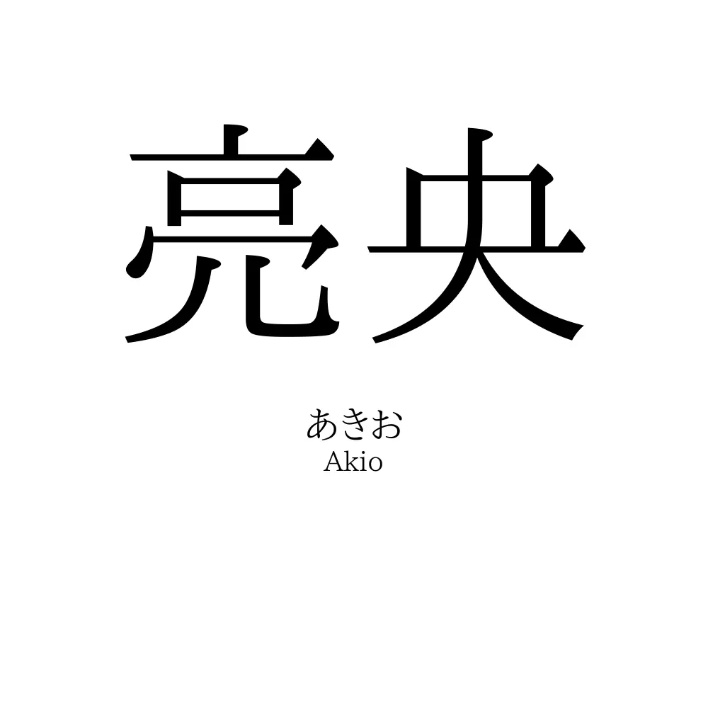 亮央