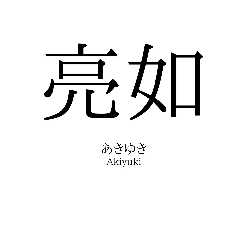 亮如