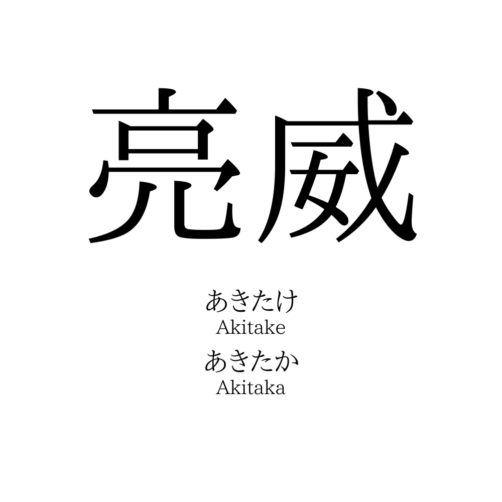 亮威