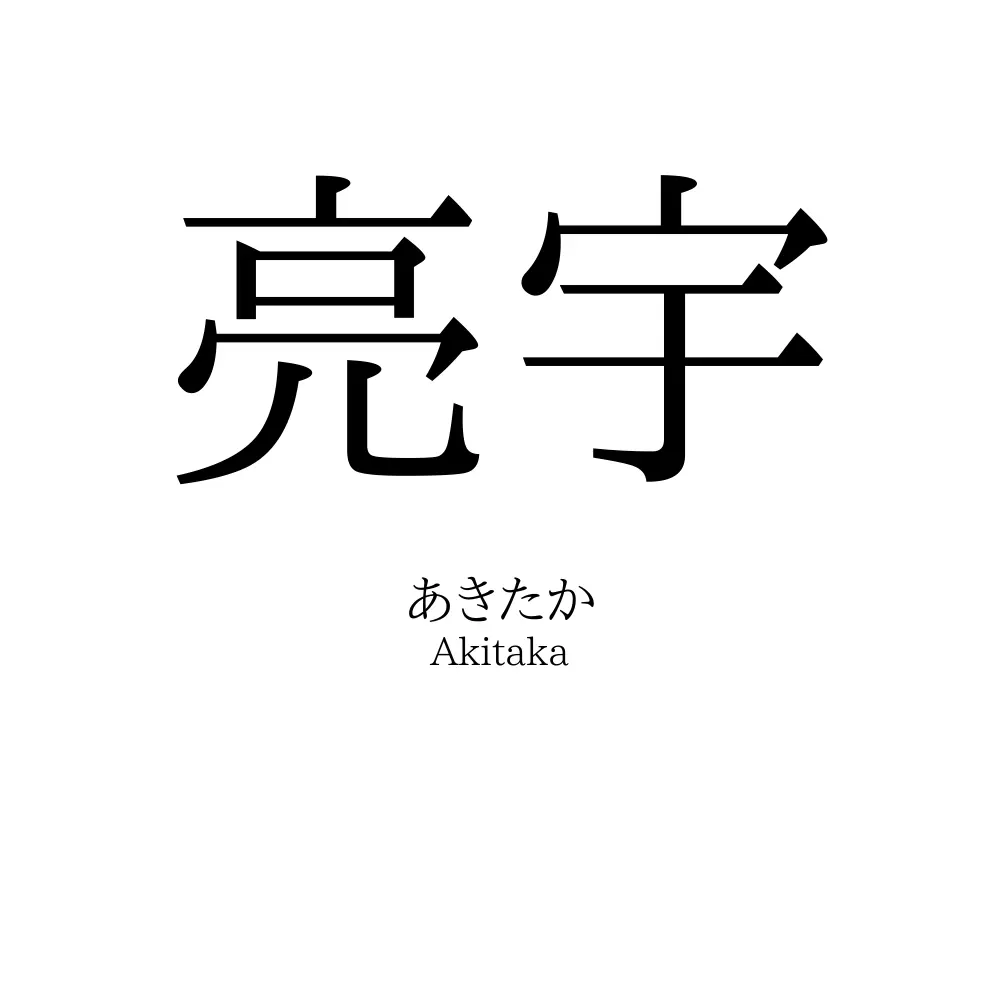 亮宇