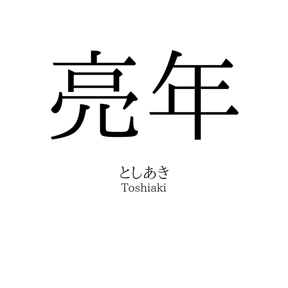 亮年