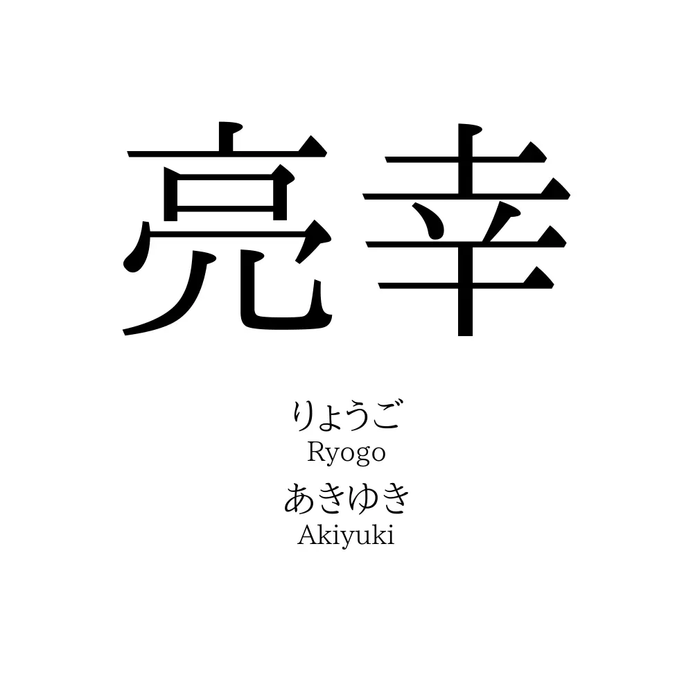亮幸