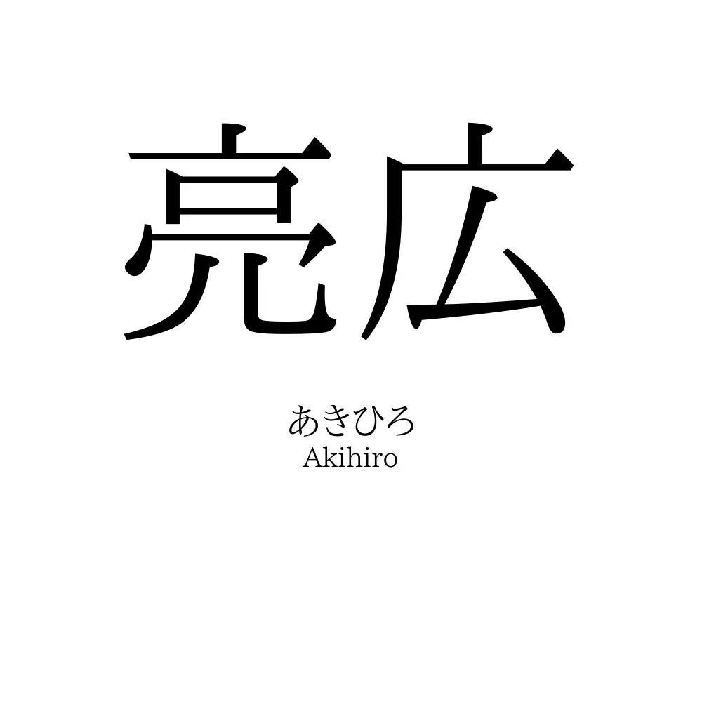 亮広