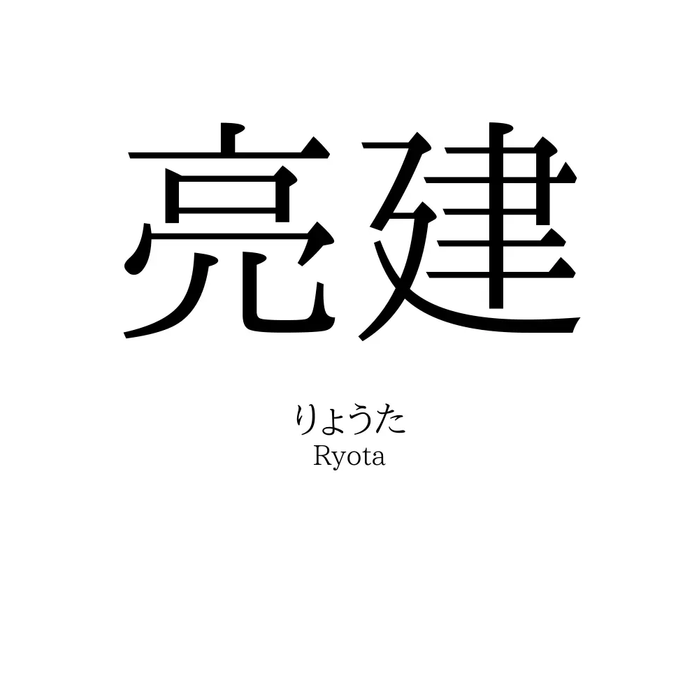 亮建