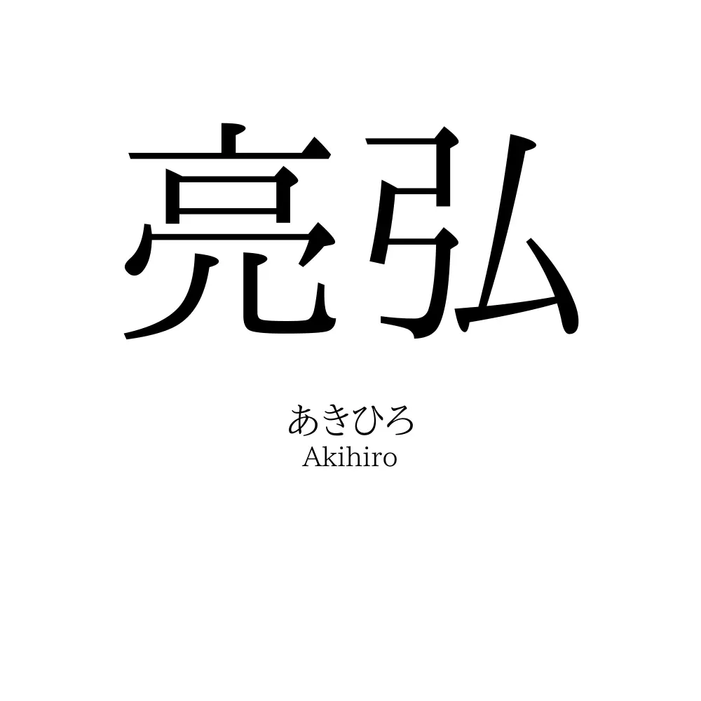亮弘