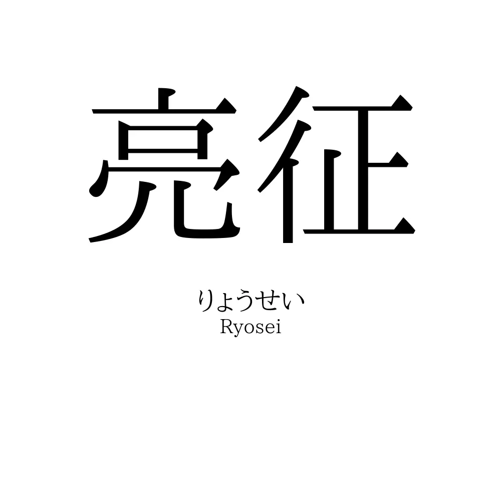 亮征