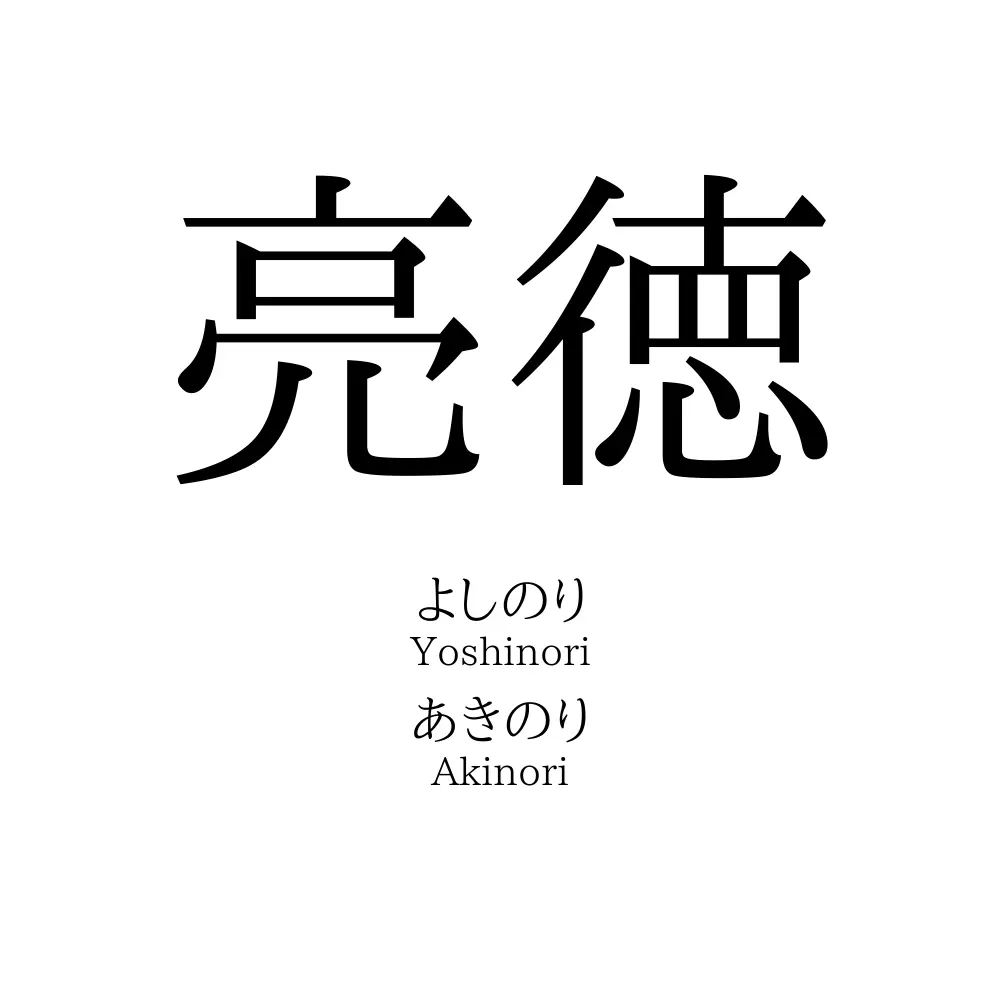 亮徳