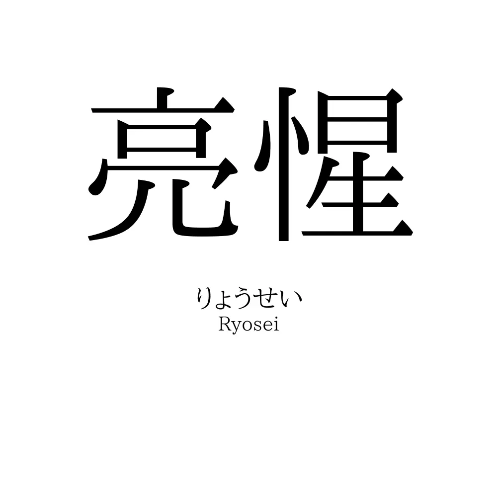 亮惺